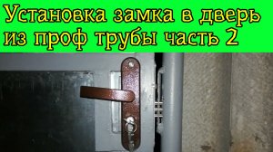 Установка замка в дверь из проф трубы ч. 2
