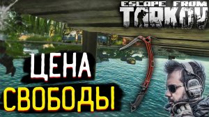 Во Сколько ТЫ Ценишь Жизнь ? в Escape From Tarkov
