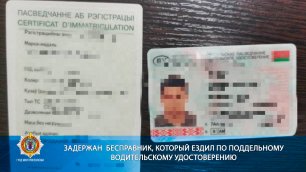Задержан  бесправник, который ездил по поддельному водительскому удостоверению