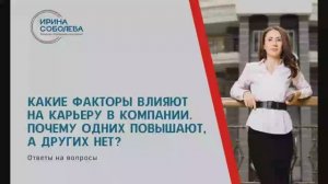 Какие факторы влияют на карьеру в компании? Почему одних повышают, а других нет?