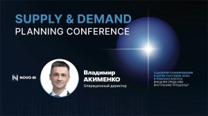 Значимость P&L в IBP | Novo BI | Supply&Demand Planning Conference 2024