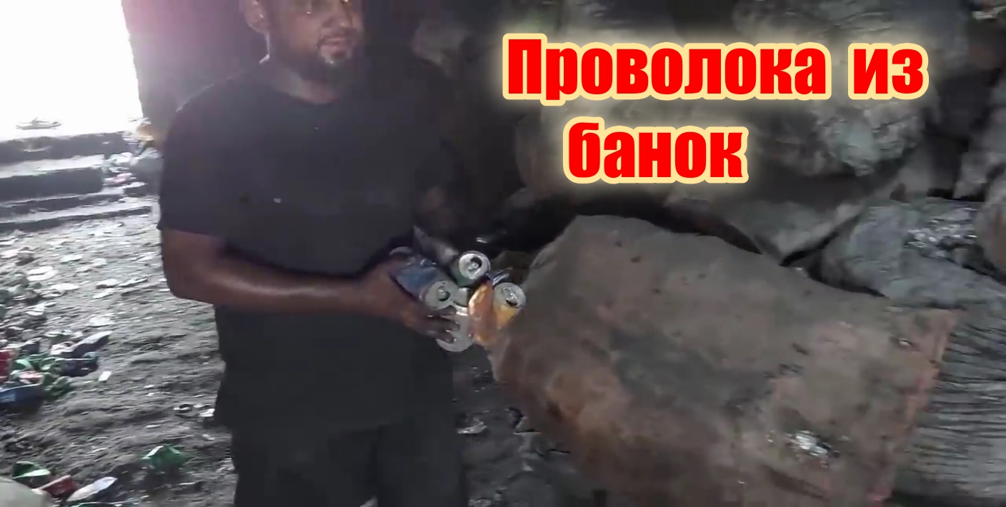 Из пивных банок делаем проволоку
