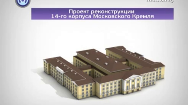 14 корпус кремля план