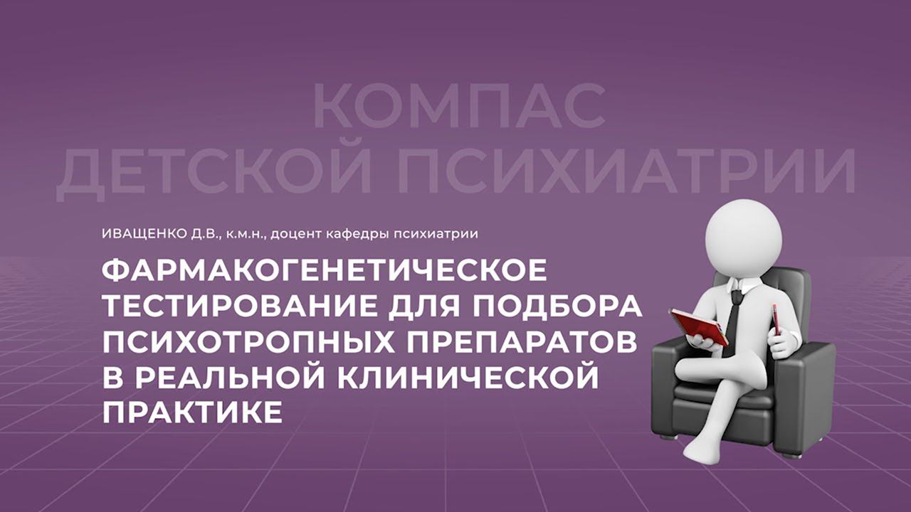 9.10.2021 18:00 Фармакогенетическое тестирование для подбора психотропных препаратов