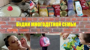 БУДНИ МНОГОДЕТНОЙ МАМЫ. ПОКУПКИ. СОРЕВНОВАНИЯ. ПРОБЛЕМЫ В САДУ. ЖИЗНЬ В ХРУЩЕВКЕ