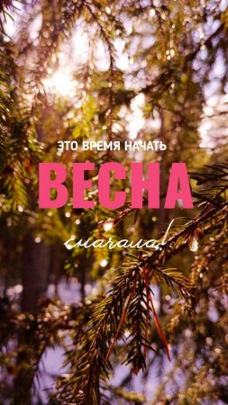 Весна - это время начать сначала!