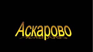 Аскарово, Республика Башкортостан