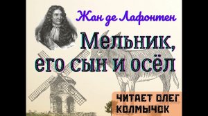 Мельник, его сын и осёл – басня Жана де Лафонтена. Читает Олег Колмычок
