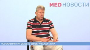 Осложнения при диабете: диабетическая стопа