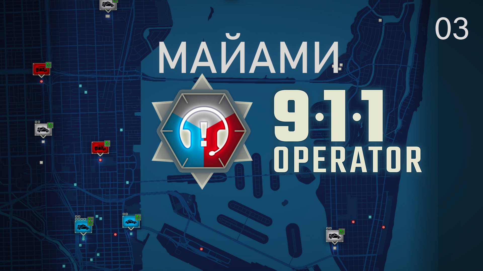 911 OPERATOR ►#3 Майами. В гуще событий. ►Прохождение на русском.