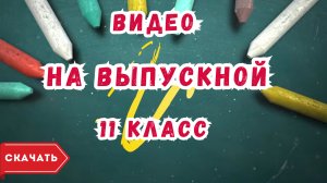 Видео на выпускной 11 класс