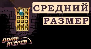 Средний размер - Dome Keeper #04