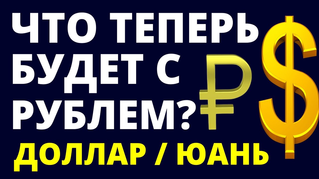 Прогноз доллара. Что будет с рублем? Юань. Экономика России.