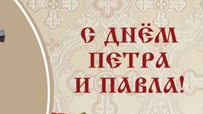 12 ИЮЛЯ#ПЕТР И ПАВЕЛ#С ДНЕМ ПЕТРА И ПАВЛА#ПОЗДРАВЛЕНИЕ#ПЕТРОВ ДЕНЬ