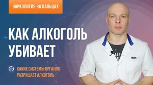 Как алкоголь убивает