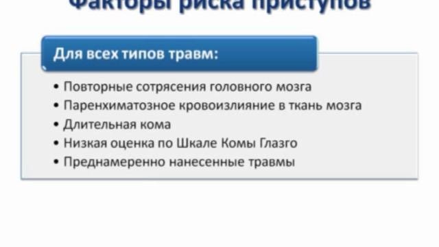 Посттравматическая эпилепсия