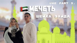 МЕЧЕТЬ ШЕЙХА ЗАЙДА | АБУ ДАБИ | ДУБАЙ | Абая