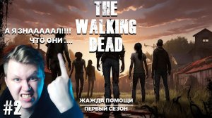 The Walking Dead #2 ► ЖАЖДА ПОМОЩИ ► Я ЗНААААЛ, ЧТО ОНИ...  ► ЭПИЗОД 2