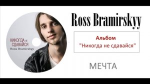 Мечта | Христианская Музыка | Ross Bramirskyy
