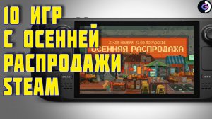 10 ИГР с ОСЕННЕЙ РАСПРОДАЖИ ИГР в Steam 2023