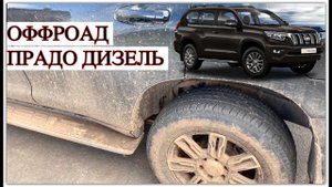 ОФФРОАД ПРАДО ДИЗЕЛЬ 2019 - отзывы владельцев .Мой первый раз по бездорожью TOYOTA PRADO OFFROAD