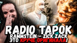 RADIO TAPOK - Zick Zack (На русском языке) - Как же я ору!