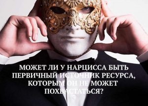 МОЖЕТ ЛИ У НАРЦИССА БЫТЬ ПЕРВОИСТОЧНИК, КОТОРЫЙ ОН СТЕСНЯЕТСЯ ПРЕДСТАВИТЬ СВОЕМУ КРУГУ?