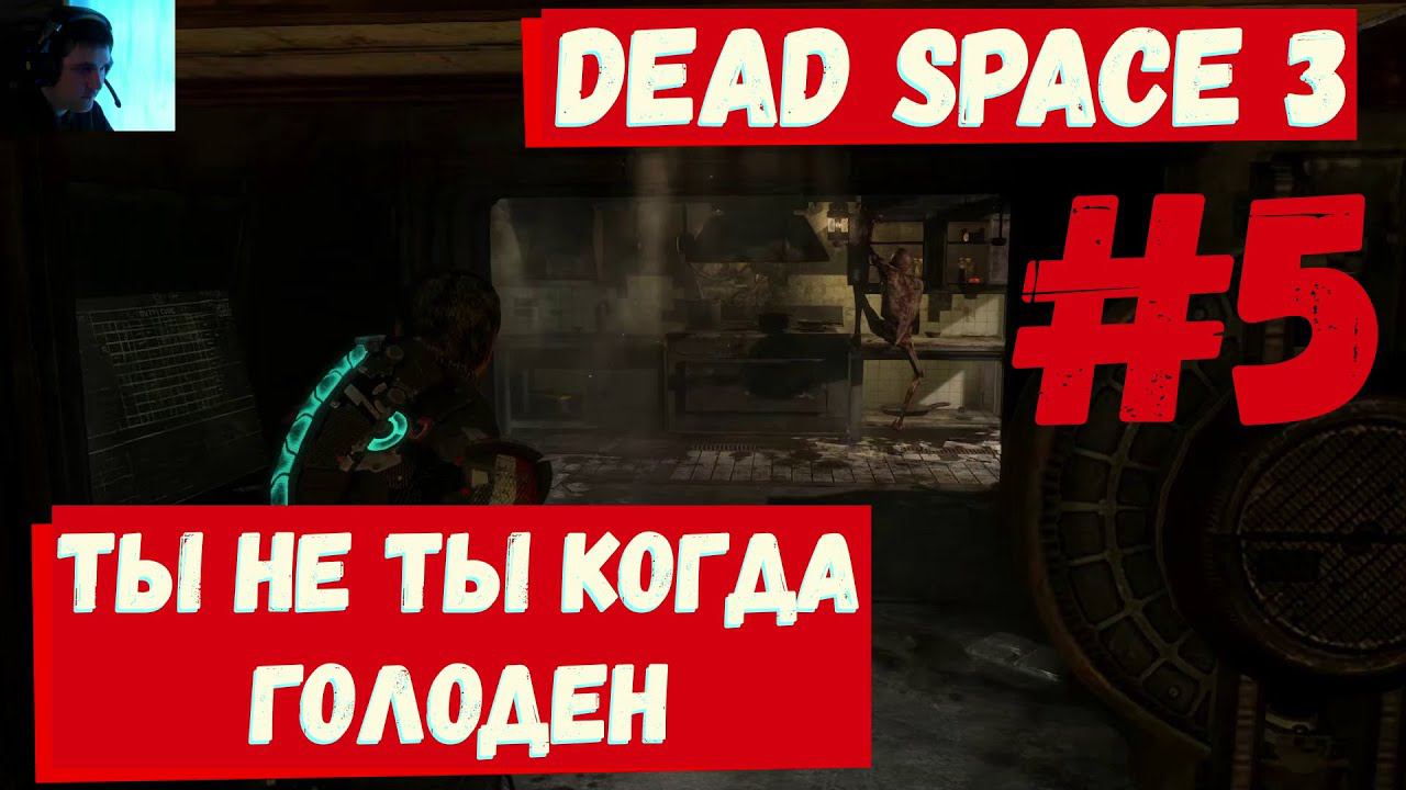 Dead Space 3 - Ты не ты когда голоден #6