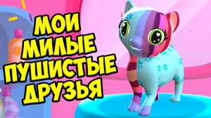 МИЛАЯ КОШЕЧКАУхаживаю за питомцем Мои малыши тамогочи