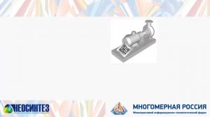 НЕОСИНТЕЗ. Эксплуатация