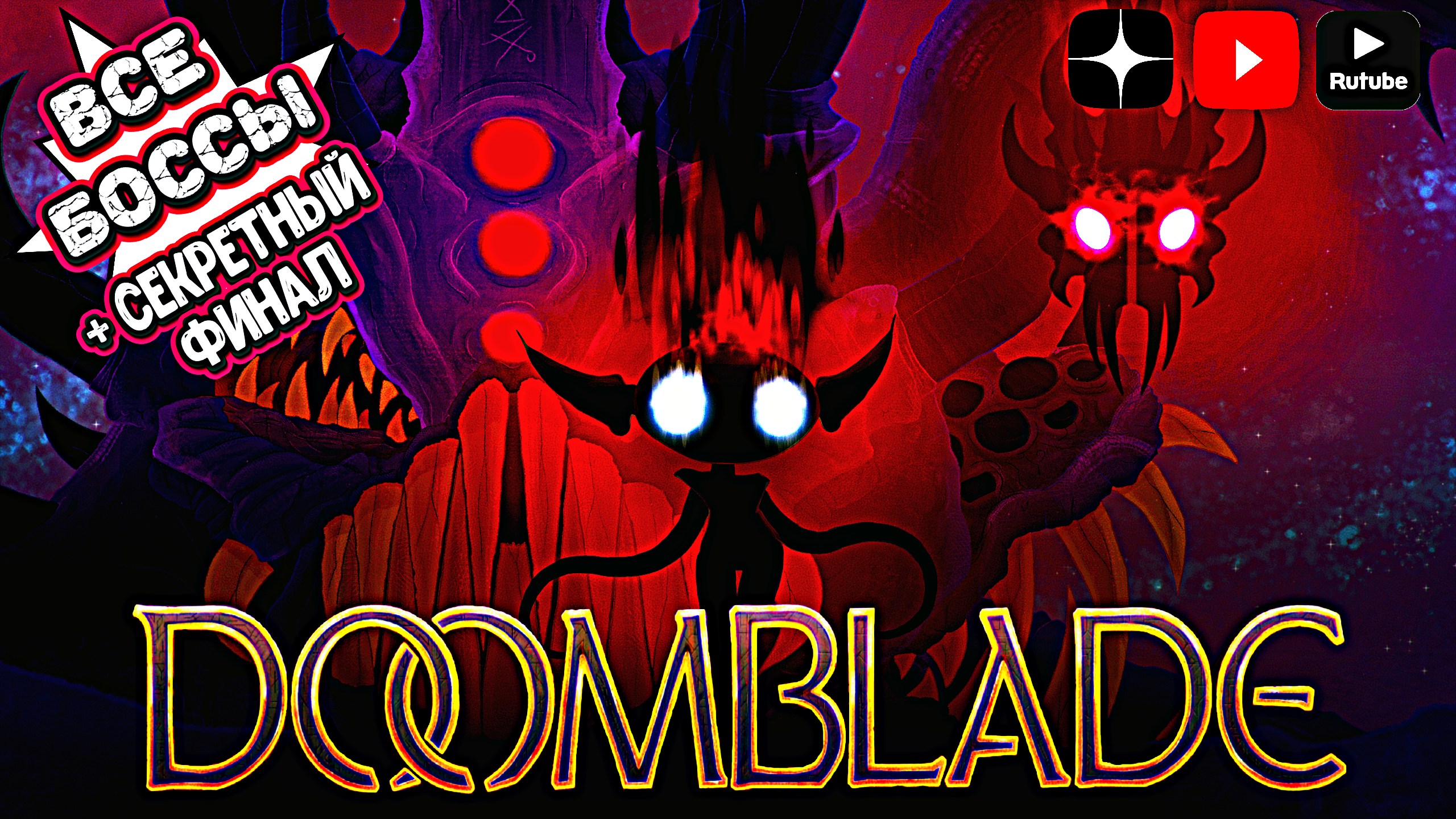 Секретные боссы в играх. Doomblade. Секретные боссы кулона и могил. Dread Sickle Doomblade.