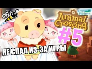 ОНА ЗДЕСЬ #5 (Animal Crossing: New Horizons)