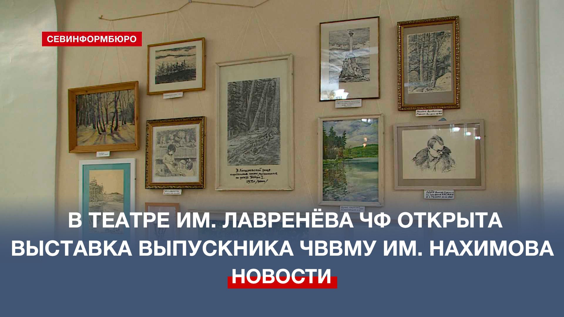 В театре им. Б. Лавренёва открыли выставку художника-любителя Александра Ананьева