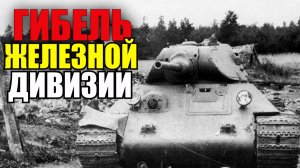 Редкий случай в РККА: Гибель Железной Дивизии и её восстановление. Военные Истории