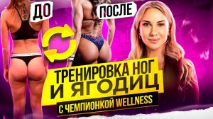 ТРЕНИРОВКА ЯГОДИЦ И НОГ С ЧЕМПИОНКОЙ WELLNESS | ТОП УПРАЖНЕНИЙ | АНАСТАСИЯ ГОНЧАРОВА