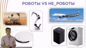 Тема 2. Что такое робот и робототехника