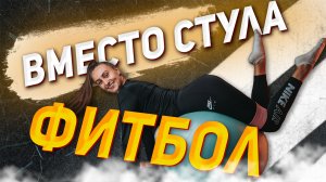 Приходиться долго сидеть на стуле? Попробуй фитбол!?