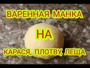 Варенная манка на молоке с корицей. Уловистое тесто на карася, плотву и леща.mp4