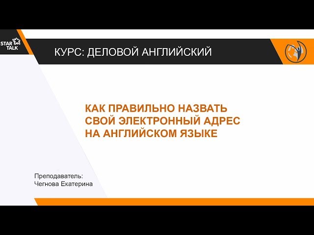 Как произнести ЭЛЕКТРОННЫЙ АДРЕС по-английски