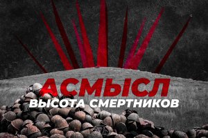 АСМЫСЛ // Высота смертников 269,8