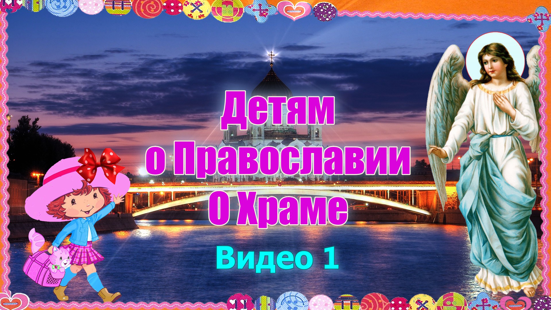 Детям о Православии. О Храме. Видео 1