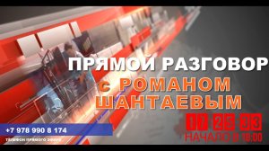 Прямой разговор с Главой Красногвардейского района Романом Шантаевым