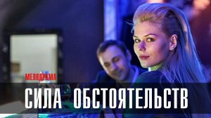 Сила Обстоятельств 1,2,3,4 серия (2023) смотреть Мелодрама