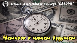 54. Регрессивный гипноз. Немного о нашем ближайшем будущем