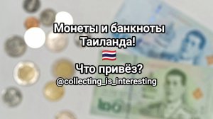 МОНЕТЫ и БАНКНОТЫ ТАИЛАНДА 🇹🇭 | Что привëз? | Путешествие | Пополнение коллекции!