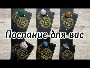 Послание для вас расклад на картах Таро.