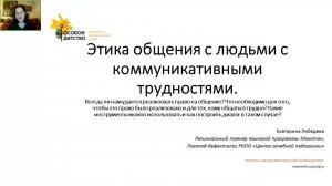 Этика общения с людьми с коммуникативными трудностями