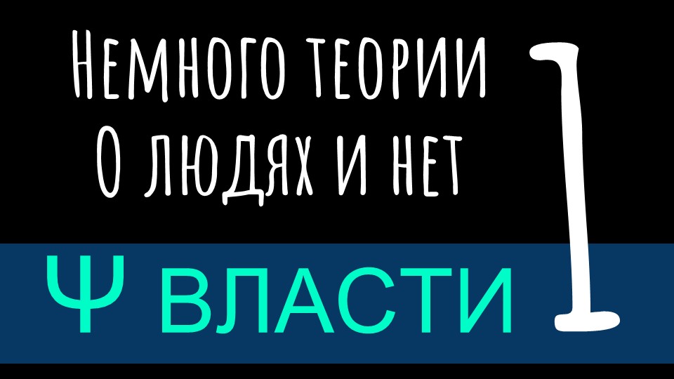 Психология власти Часть 1 – Немного теории