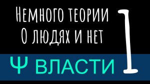 Психология власти Часть 1 – Немного теории