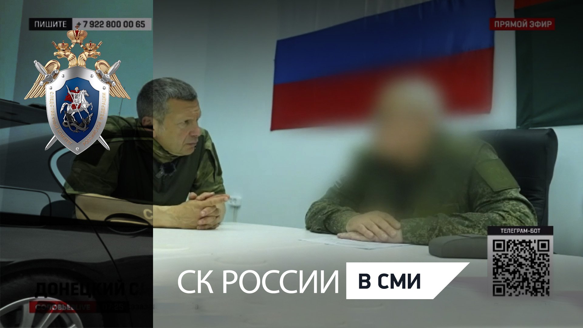 О работе следователей СК России в зоне проведения СВО - в эфире «Соловьёв Live»